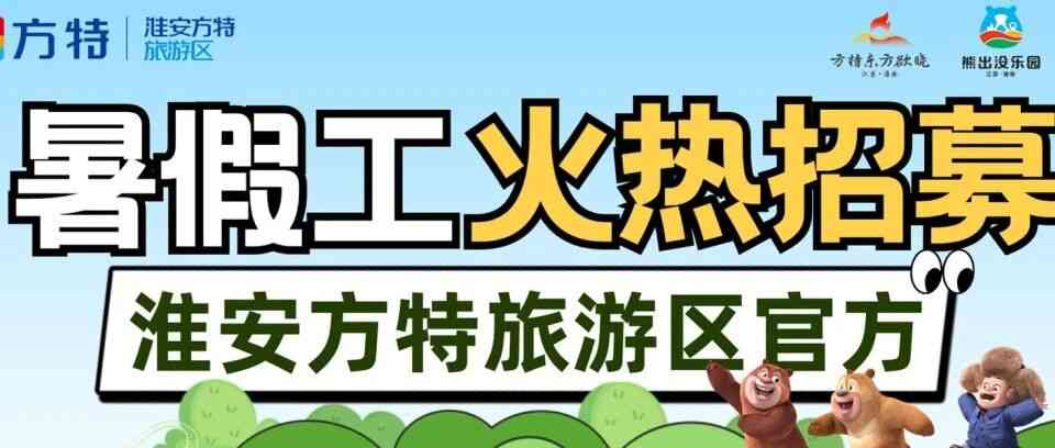 暑假工招聘 | 本周六下午，淮安方特旅游区第一批暑假工面试开始啦！