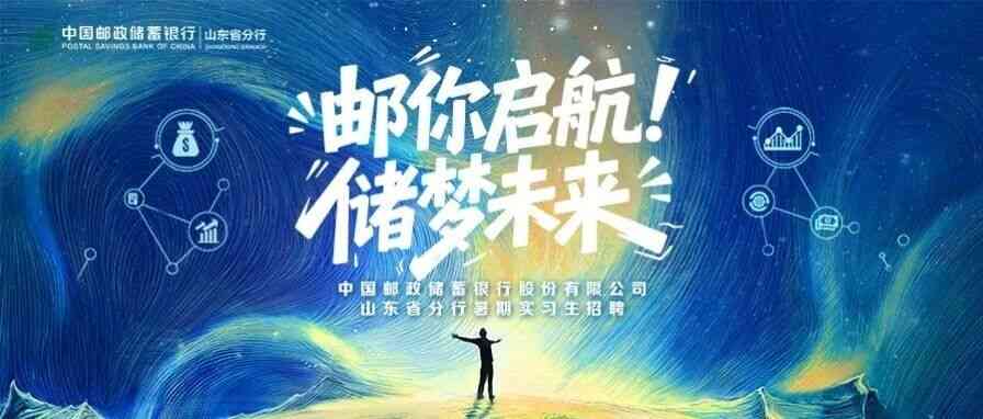 【暑期实习生招募】中国邮政储蓄银行山东省分行2026年暑期实习生招募