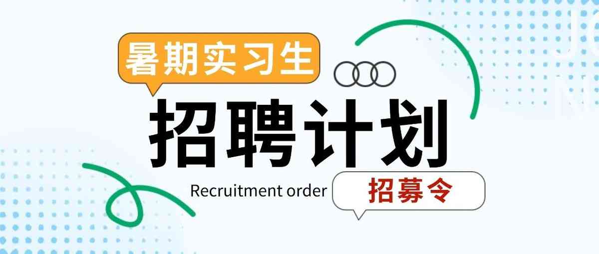2026暑期实习生招募正式启动
