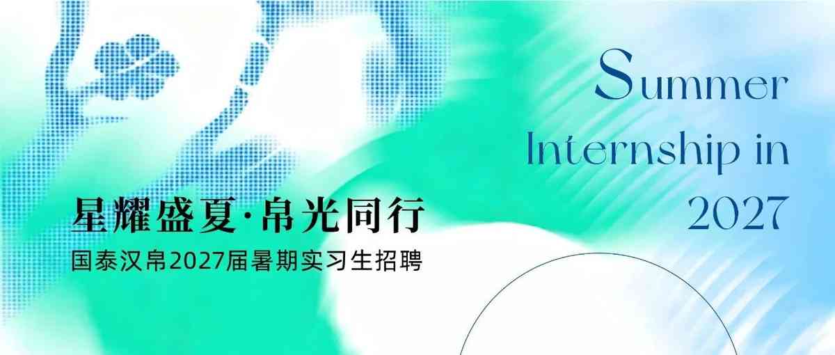 暑期实习 | 星帛生集合，HUBO汉你实习啦！
