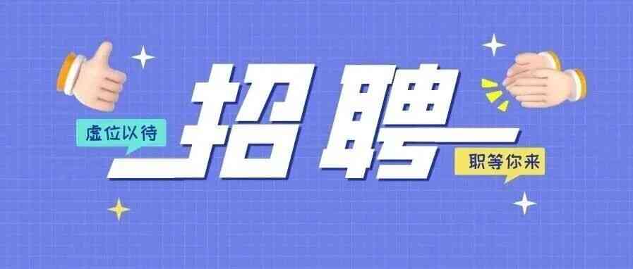 四川日报发布招聘公告