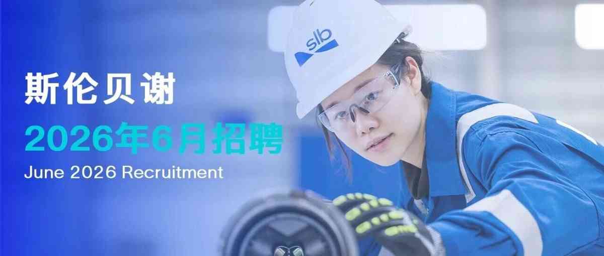 斯伦贝谢6月招聘信息