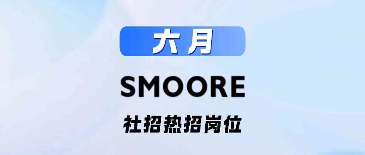 SMOORE26社招