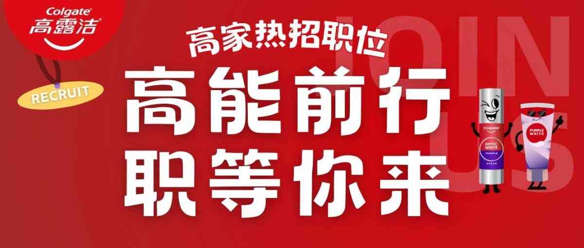 高露洁26社招