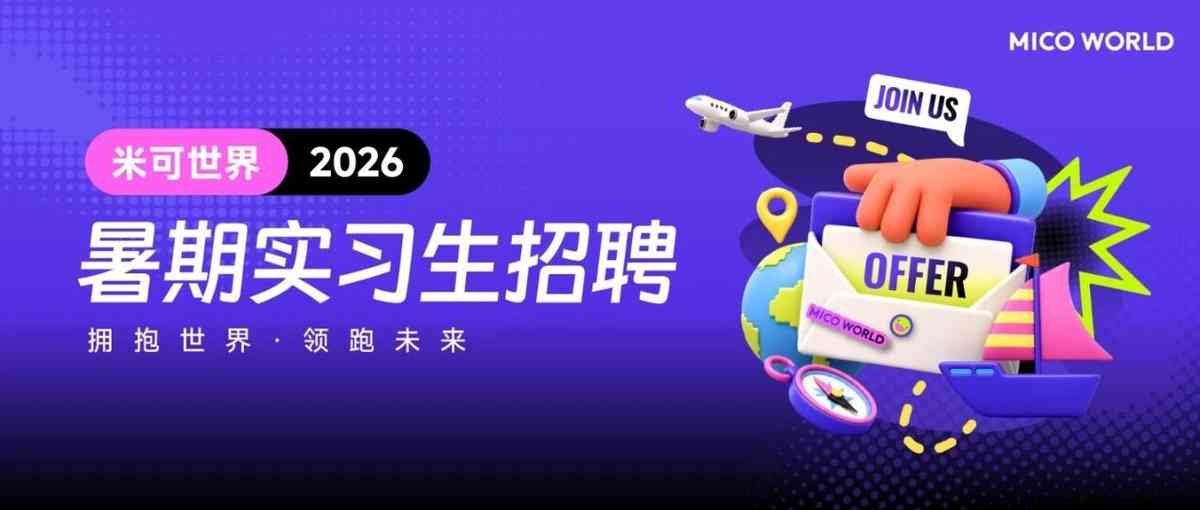 米可世界27届实习