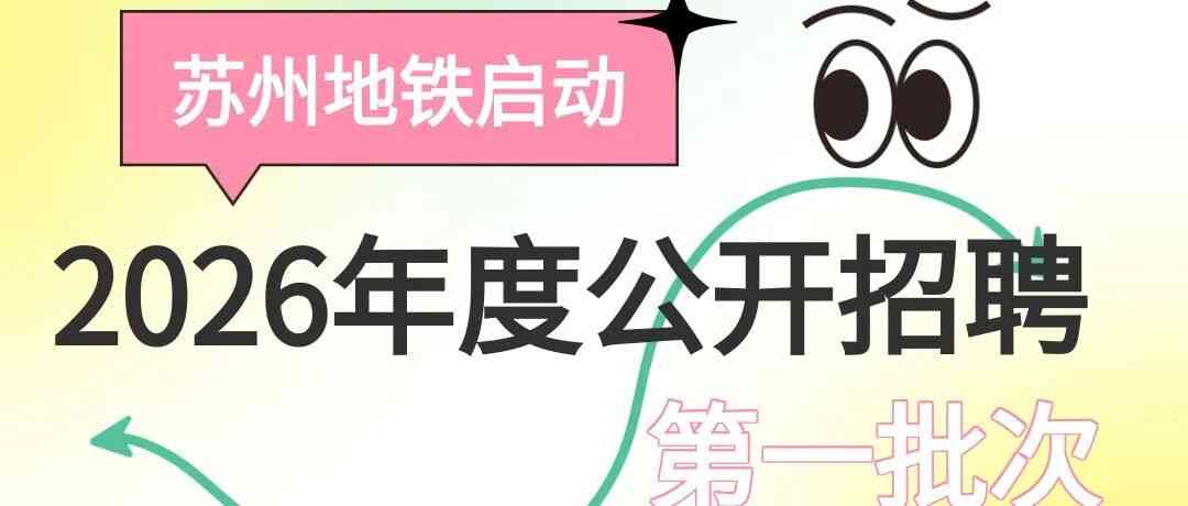 苏州地铁2026年度公开招聘（第一批次）正式启动