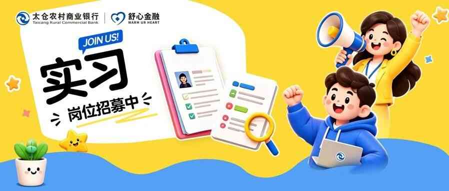 太仓农商行2026暑期实习招募火热进行中~