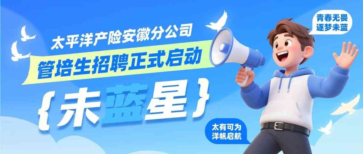 太平洋产险安徽分公司2026年管培生招聘正式启动