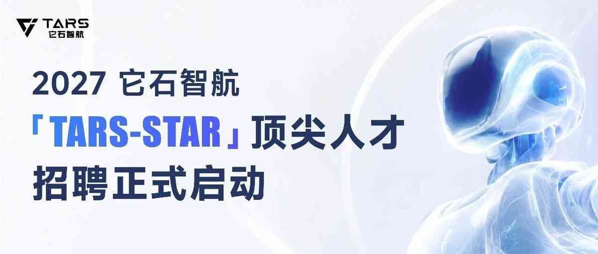 它石智航2027届「TARS-STAR」顶尖人才招聘计划正式启动