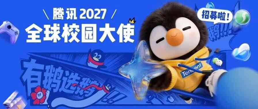 腾讯2027全球校园大使招募啦！