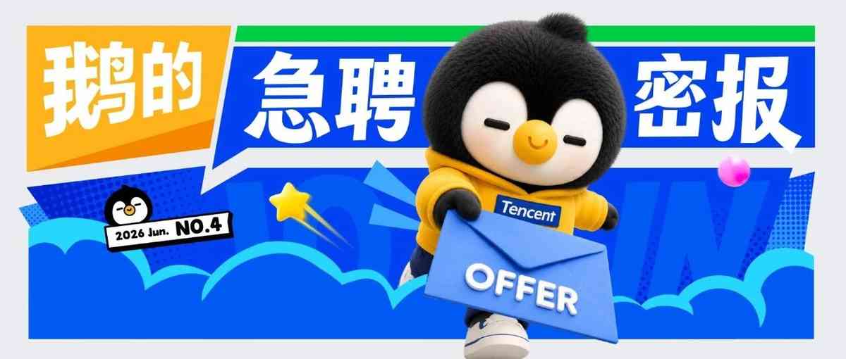 腾讯2026实习生招聘：这些岗位还有机会！