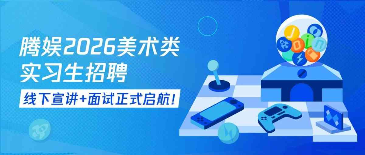 腾娱互动2026美术类实习生招聘，线下宣讲&面试，启动！