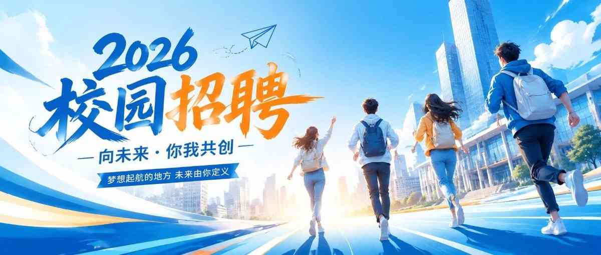 天龙世纪 2026 校园招聘正式开启 | 职等你来