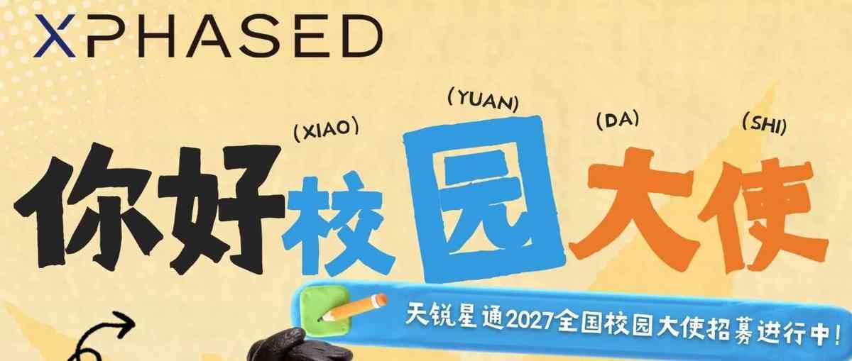 天锐星通2027全国校园大使