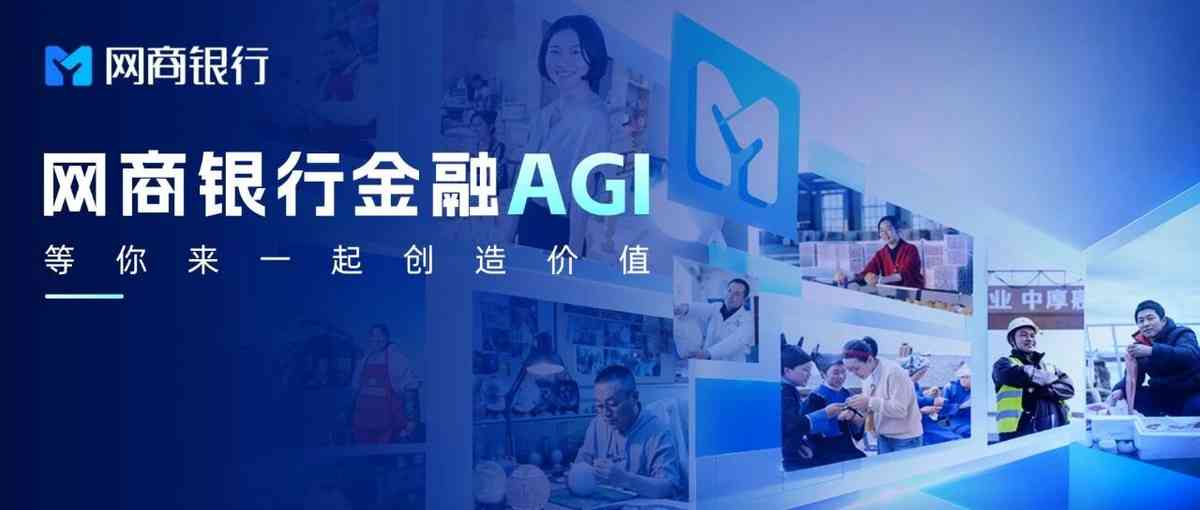 网商银行｜金融AGI赛道等你来！社招&校招同步热招