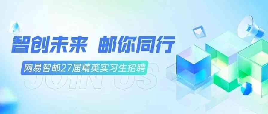网易智邮2027届精英实习生火热招募中！