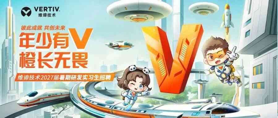维谛技术（Vertiv）2027届暑期研发实习生招聘