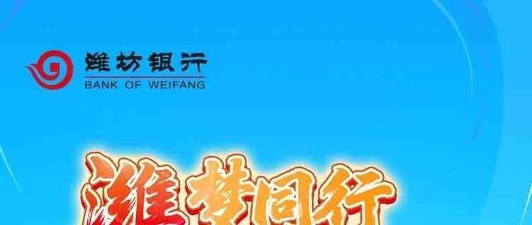 潍坊银行2026年暑期实习生招募