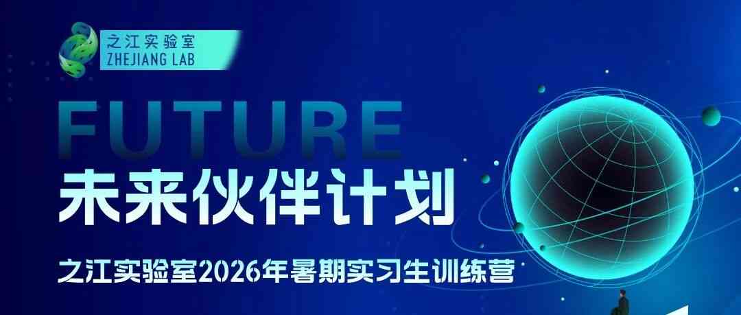未来伙伴计划 | 之江实验室2026年暑期实习生训练营正式招募！