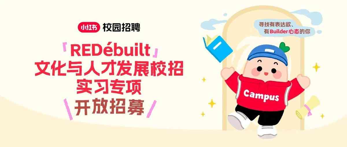 「REDébuilt」文化与人才发展校招实习专项开放招募