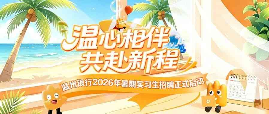 温州银行2026年暑期实习生招聘正式启动！