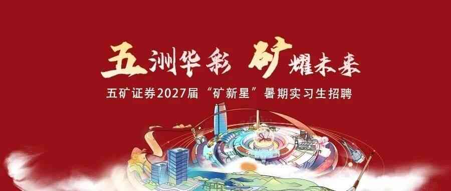 五矿证券2027届矿新星暑期实习生招聘正式启动！
