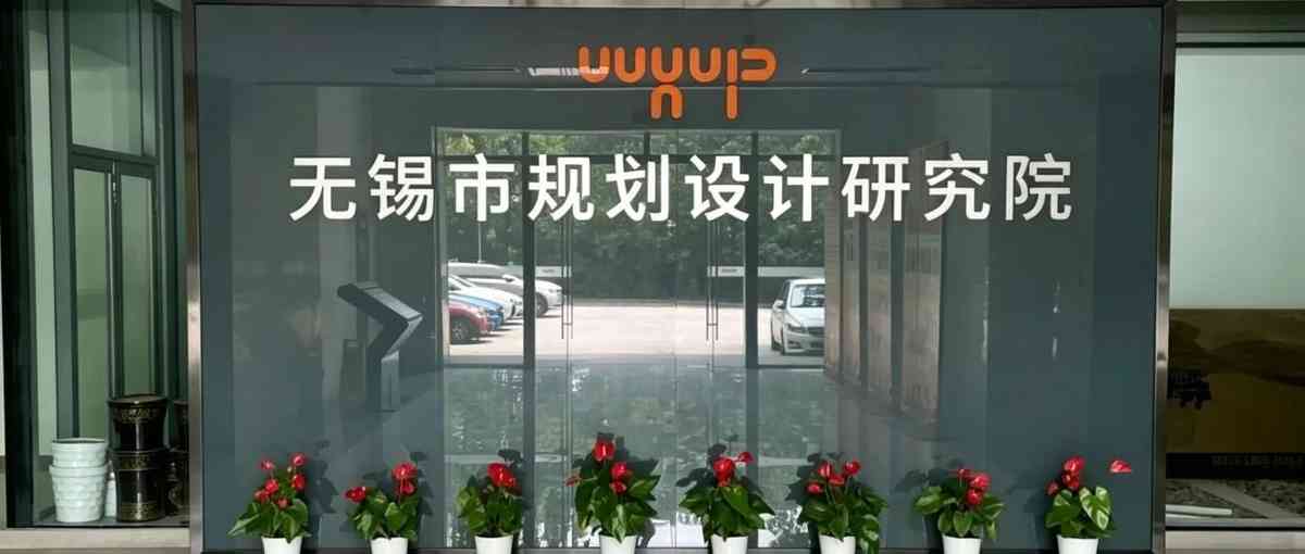 无锡市规划设计研究院实习生招募