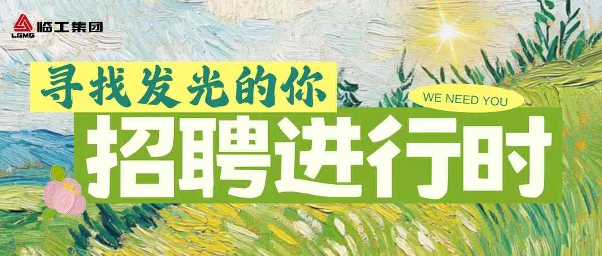 临工集团26校招