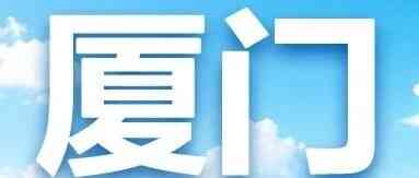 厦门 | 中国建设银行厦门市分行2026年度暑期实习生项目