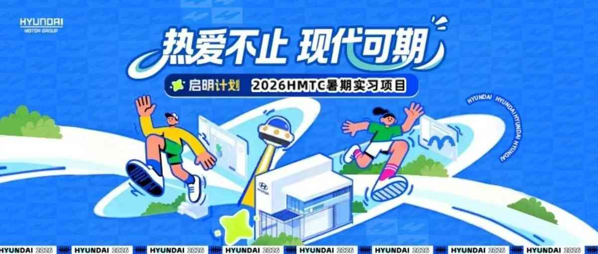 现代汽车研发中心2026暑期实习火热开启 现代汽车研发中心2026暑期实习火热开启