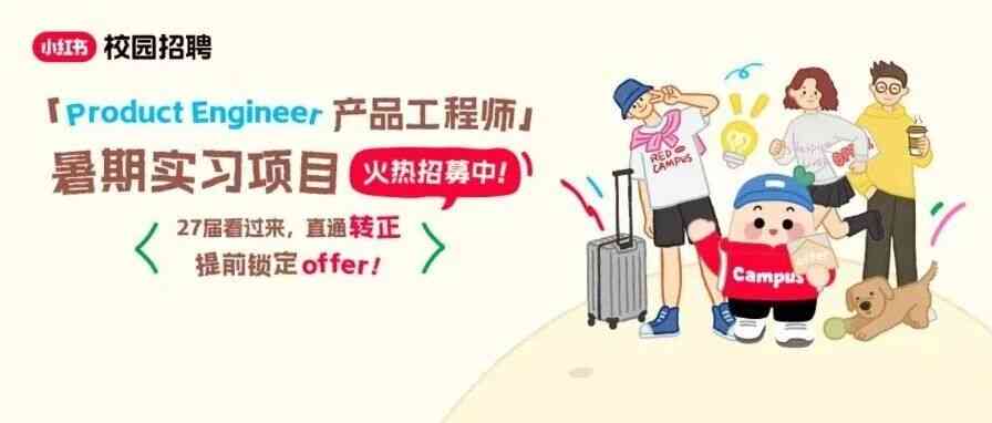 小红书27届「Product Engineer 产品工程师」暑期实习项目火热招募中！
