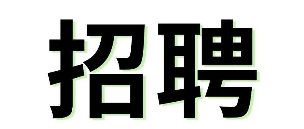 小黄人科技招人！含全职、兼职和暑期实习生