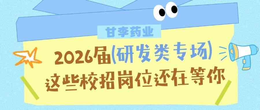 校园招聘 | 甘李药业2026届『研发类专场』，这些校招岗位还在等你！