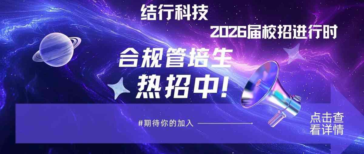 校园招聘 | 结行科技合规管培生热招中！