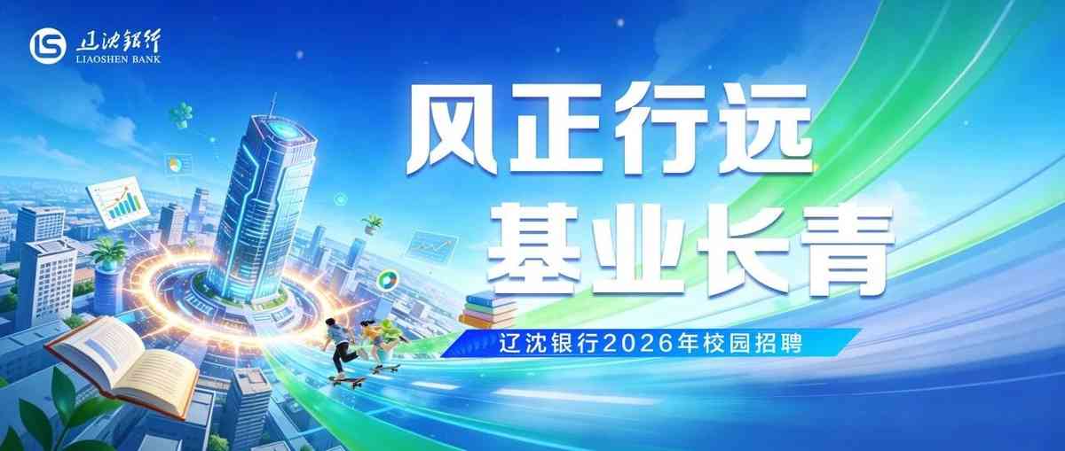 【校园招聘】辽沈银行2026年校园招聘公告