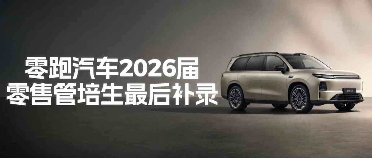 零跑2026届实习