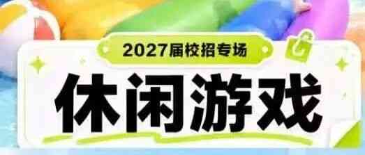 校招丨乐元素·休闲游戏2027届校招专场