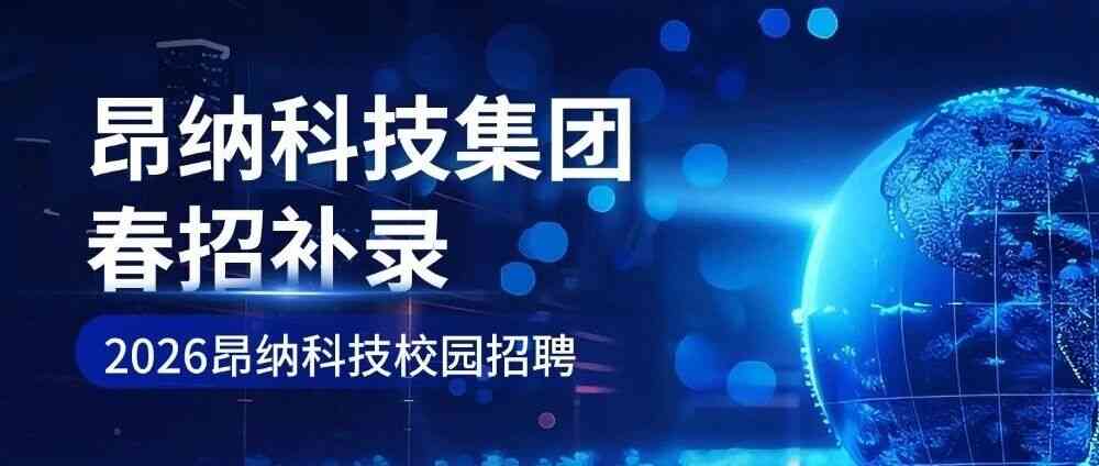 校招加场丨春招补录进行中，新岗位已开放
