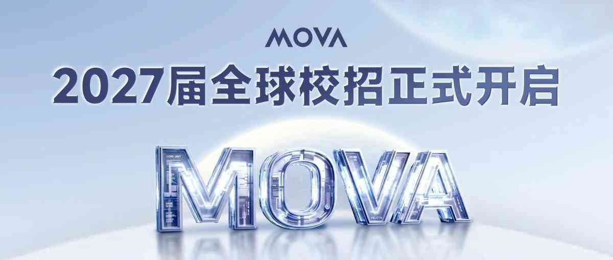 MOVA校招 | 2027届全球校招正式开启!