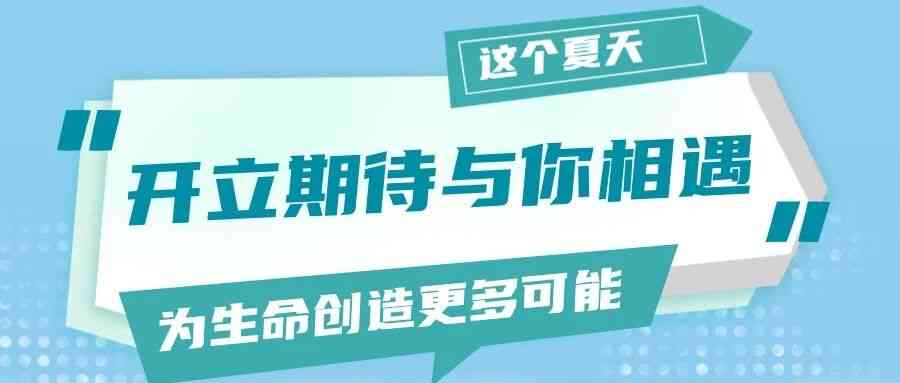 校招 | 开立医疗2027届暑期实习生招聘正式启动！