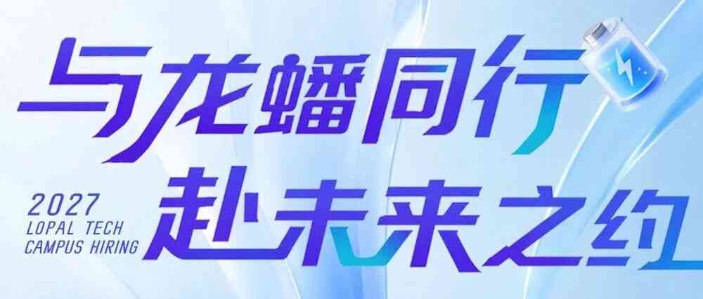 校招 | 龙蟠科技2027届全球校招提前批正式启动！