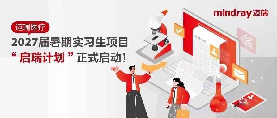 校招 | 迈瑞医疗2027届暑期实习生招聘正式启动！