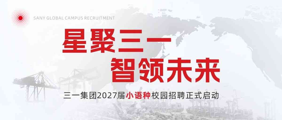 校招｜三一集团2027届小语种校园招聘正式启动