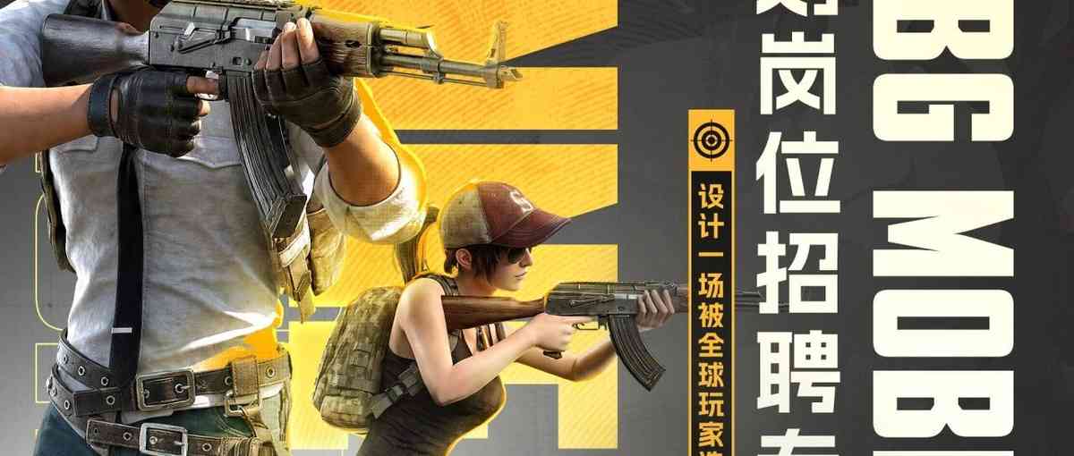 校招 & 社招｜策划专栏：在 PUBG MOBILE，设计一场被全球玩家选择的战斗
