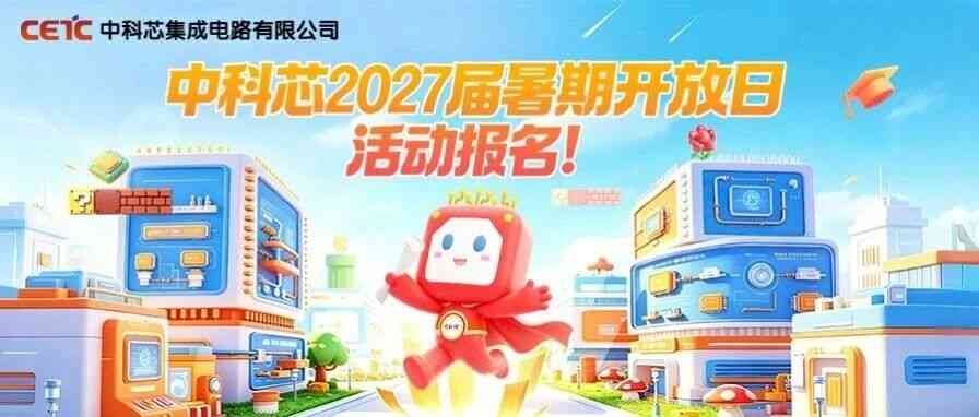 校招 | 中科芯2027届暑期开放日活动报名！