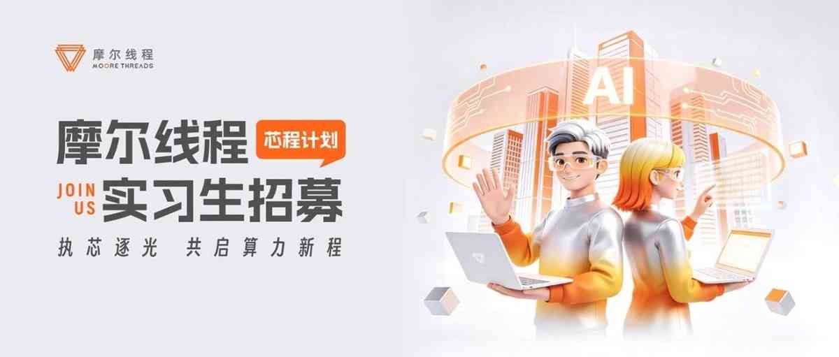 芯程计划 | 摩尔线程实习生招募正式启动！