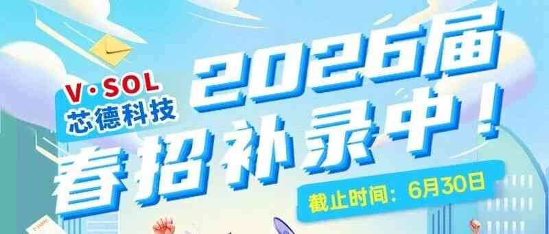 V·SOL 芯德科技2026届春招补录进行时！