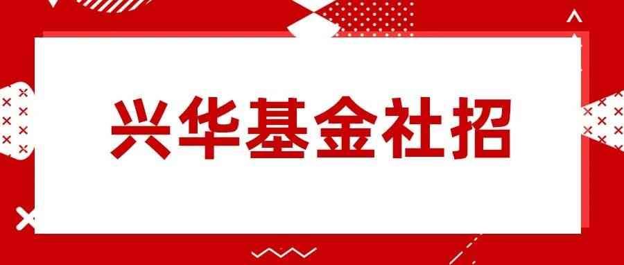 兴华基金26社会招聘