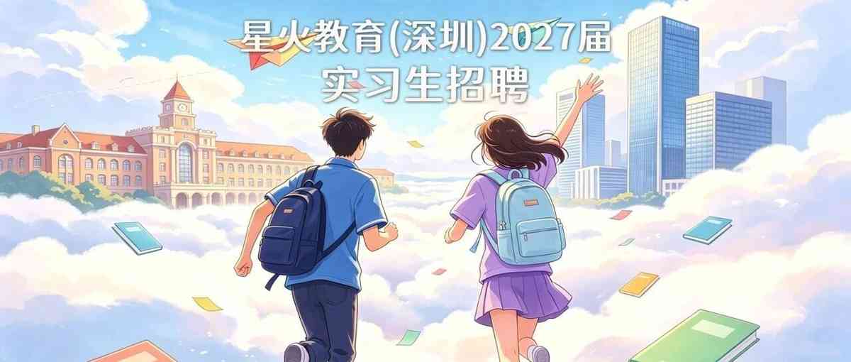 星火教育（深圳）2027届实习生招聘