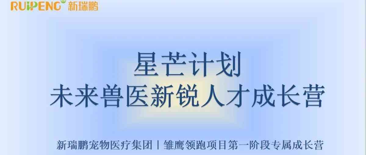 星芒启航｜新瑞鹏2026兽医新锐人才成长营招募正式启动